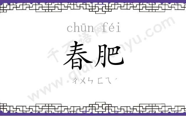 春肥