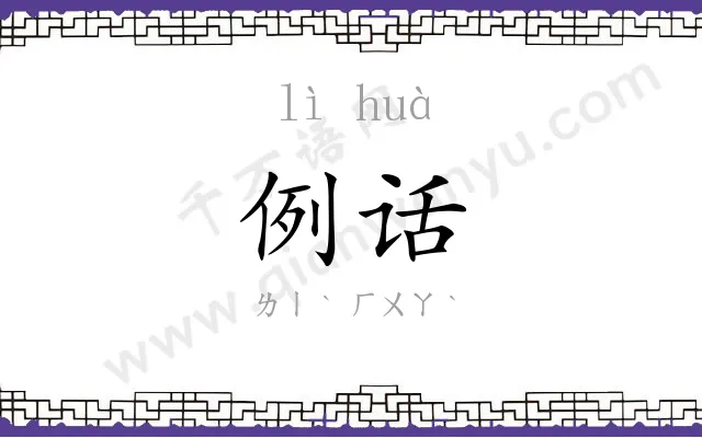 例话