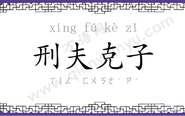 刑夫克子