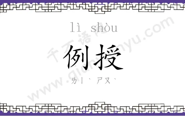例授