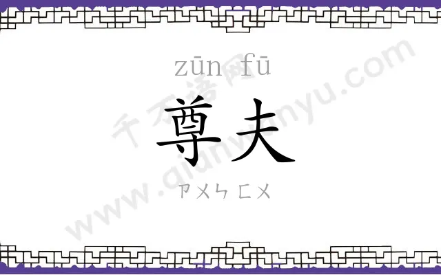 尊夫