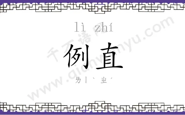例直