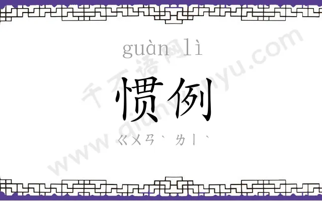 惯例