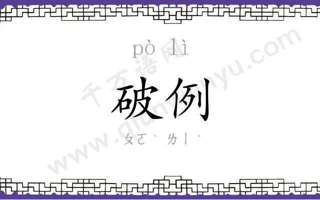破例