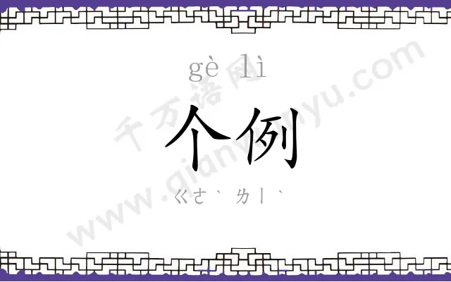 个例