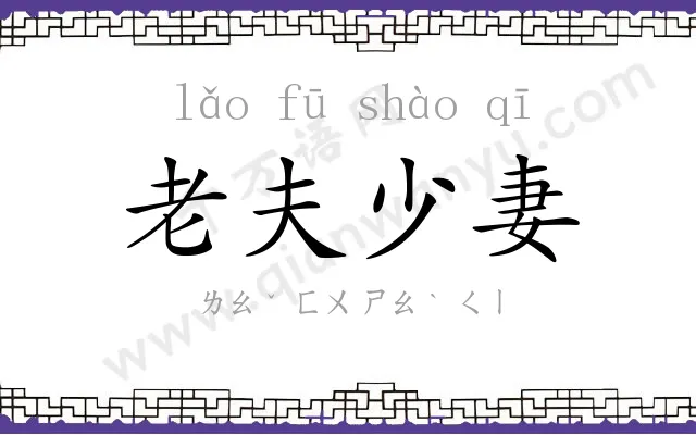老夫少妻