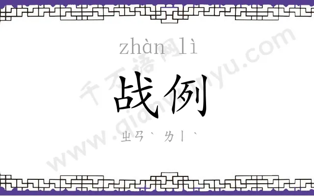 战例
