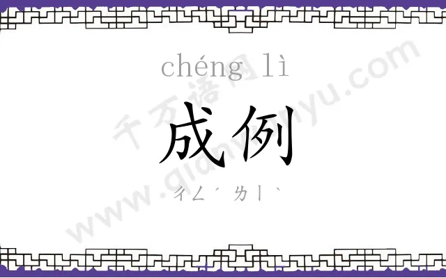 成例