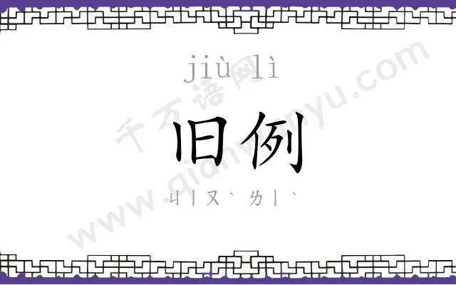 旧例