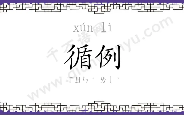 循例