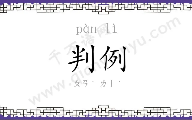 判例