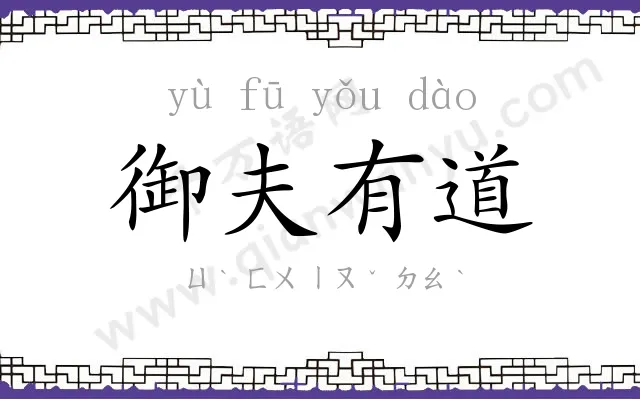 御夫有道