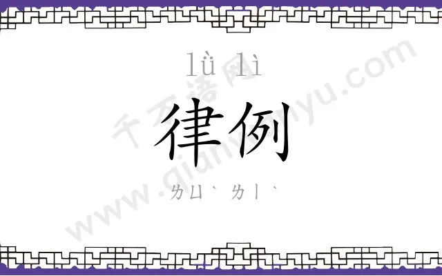 律例
