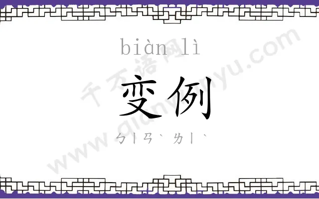 变例