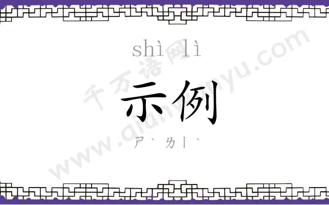 示例