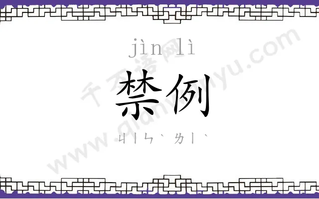 禁例