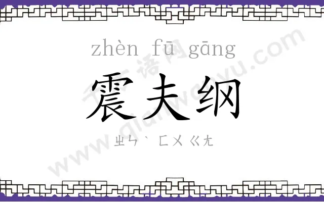 震夫纲