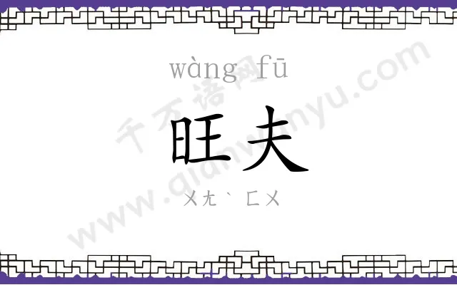 旺夫