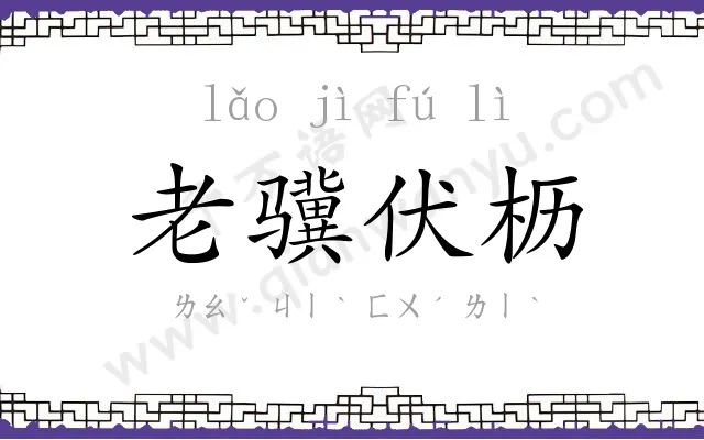 老骥伏枥