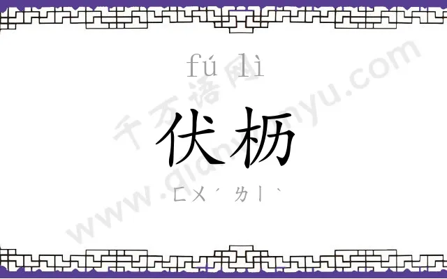 伏枥