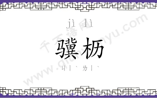 骥枥