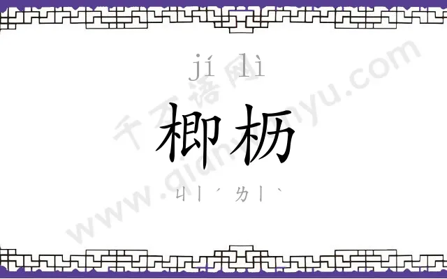 楖枥