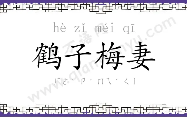 鹤子梅妻