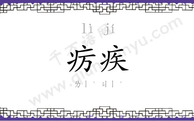 疠疾