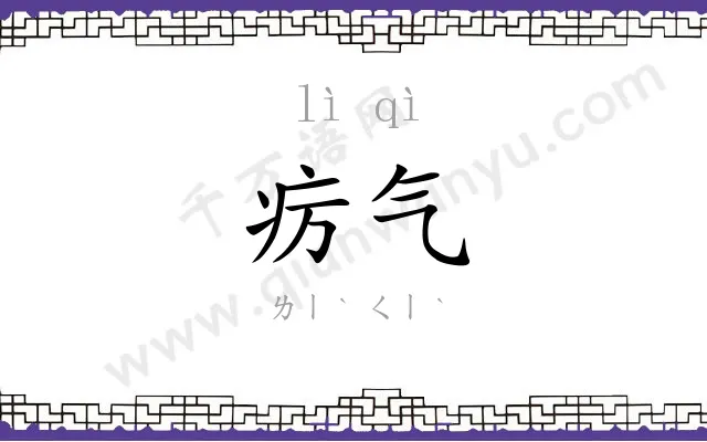 疠气
