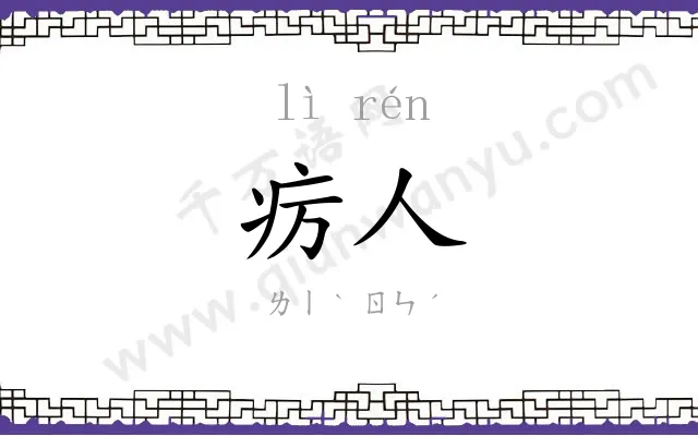 疠人