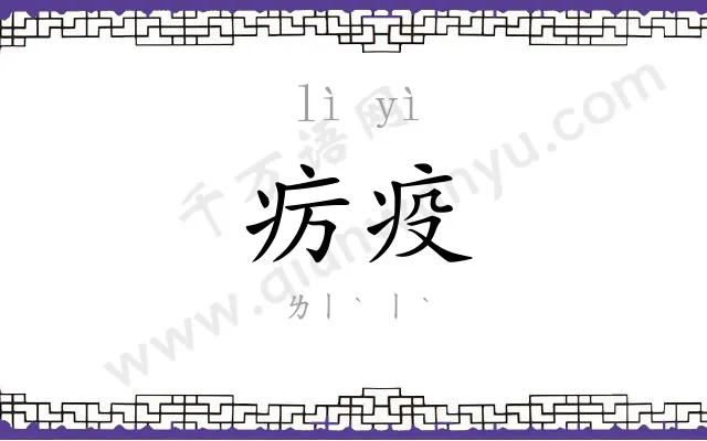 疠疫