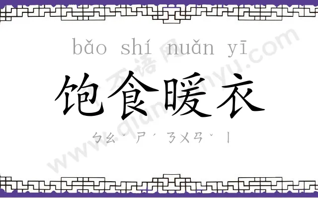 饱食暖衣