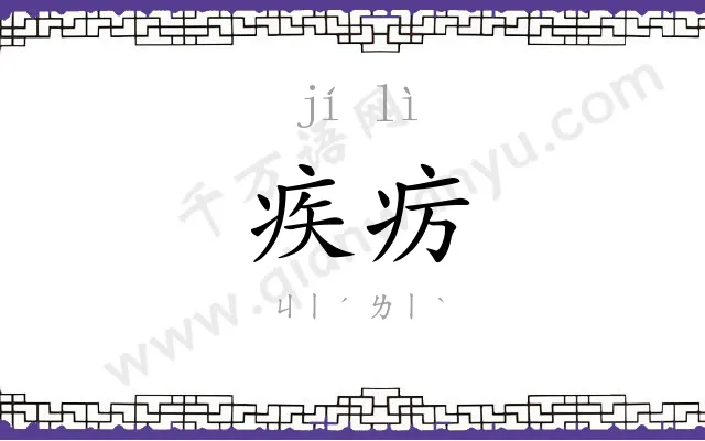 疾疠