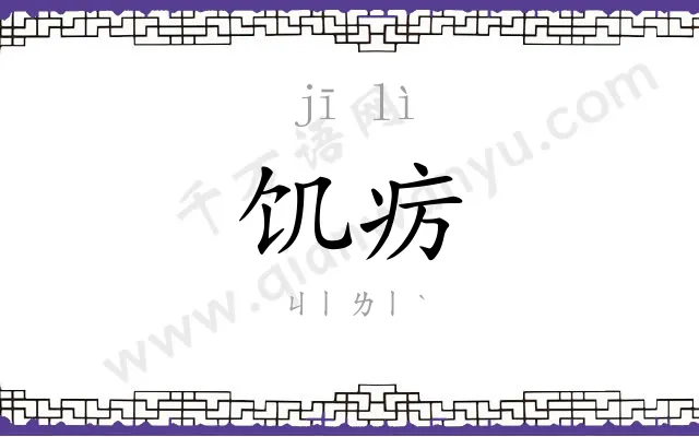饥疠