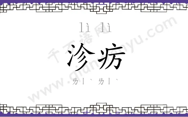 沴疠