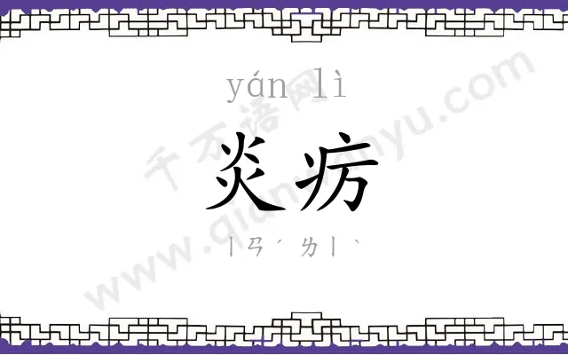 炎疠