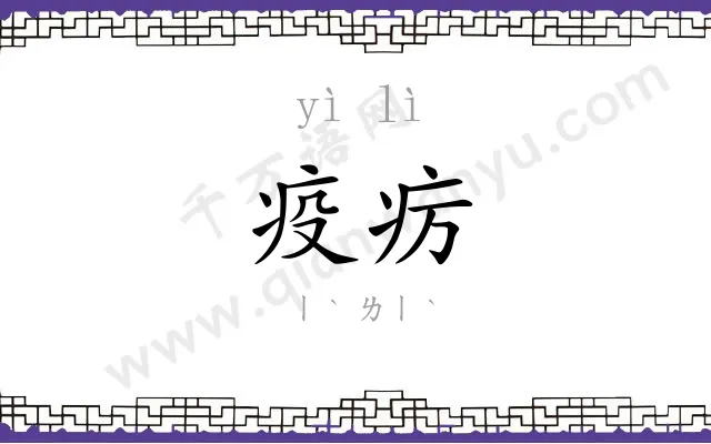 疫疠