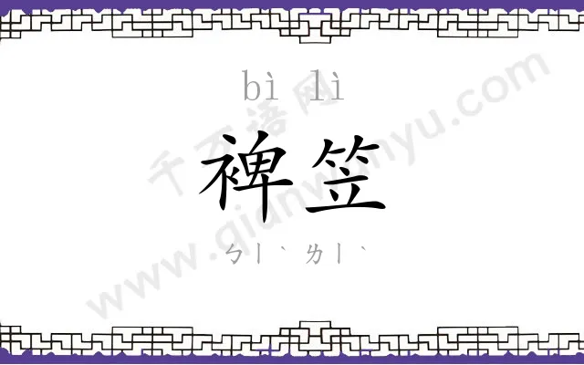裨笠
