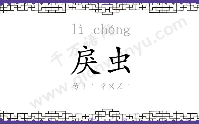 戾虫