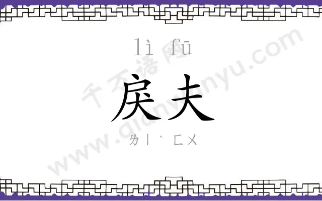戾夫