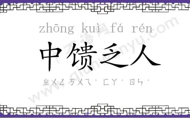 中馈乏人
