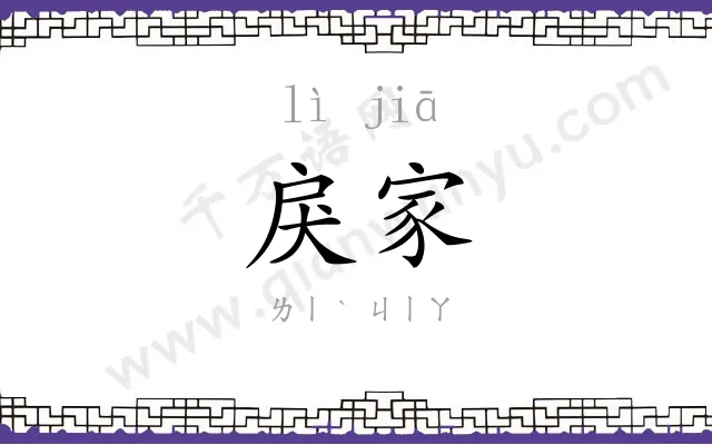 戾家