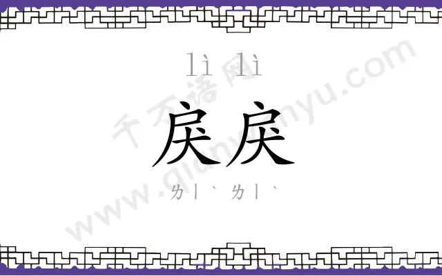 戾戾