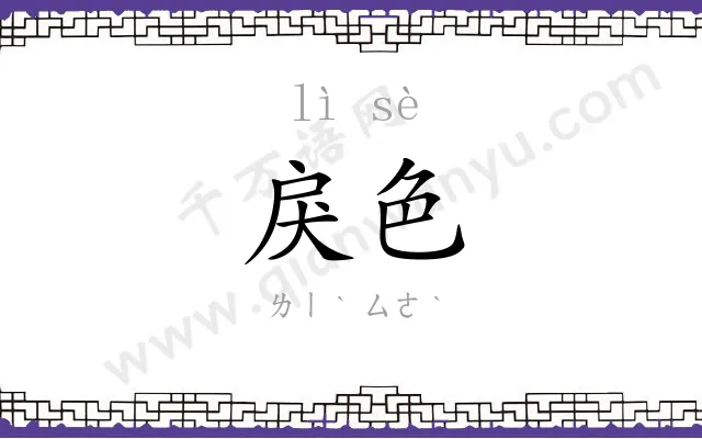 戾色