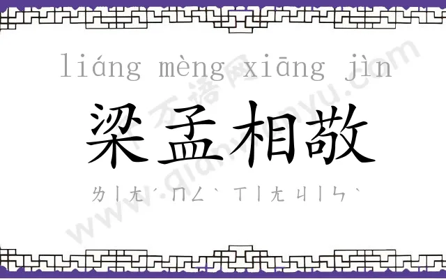 梁孟相敬