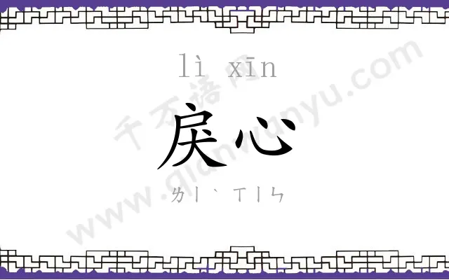 戾心
