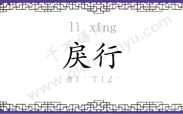 戾行