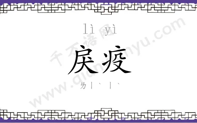戾疫