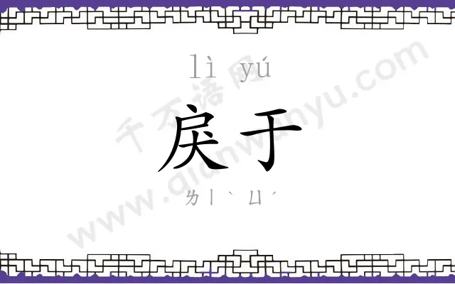 戾于