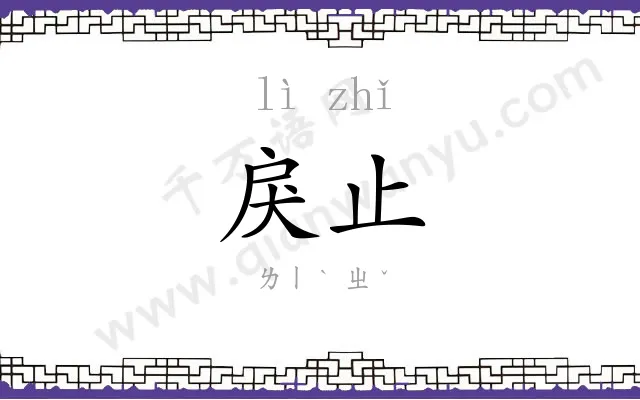 戾止